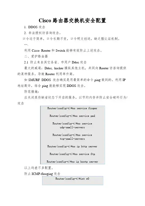 Cisco路由器交换机安全配置