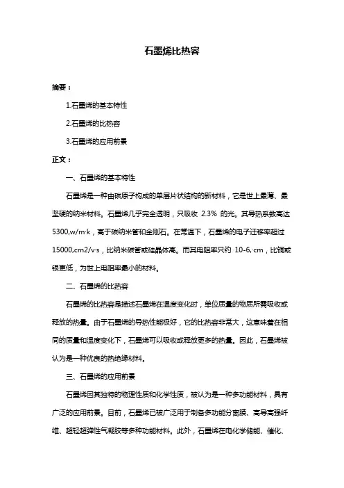 石墨烯比热容