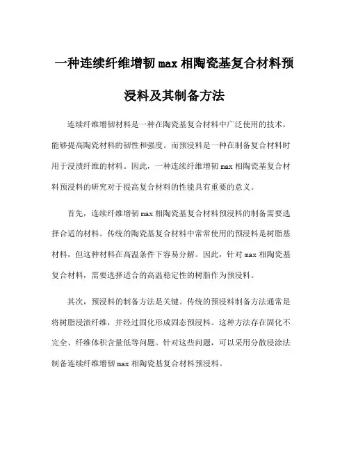 一种连续纤维增韧max相陶瓷基复合材料预浸料及其制备方法