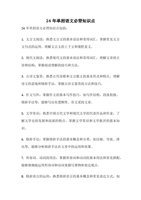 24年单招语文必背知识点
