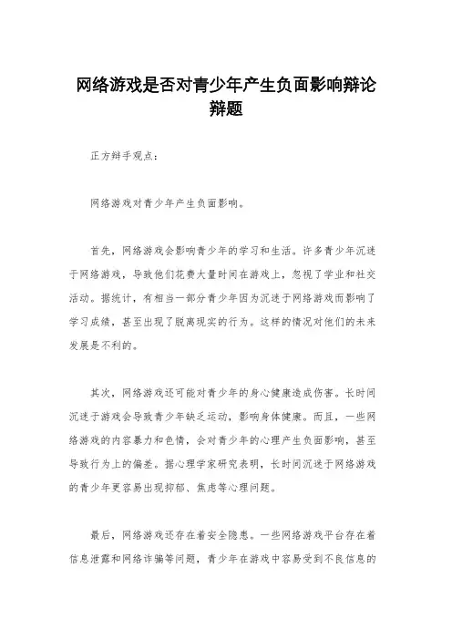 网络游戏是否对青少年产生负面影响辩论辩题