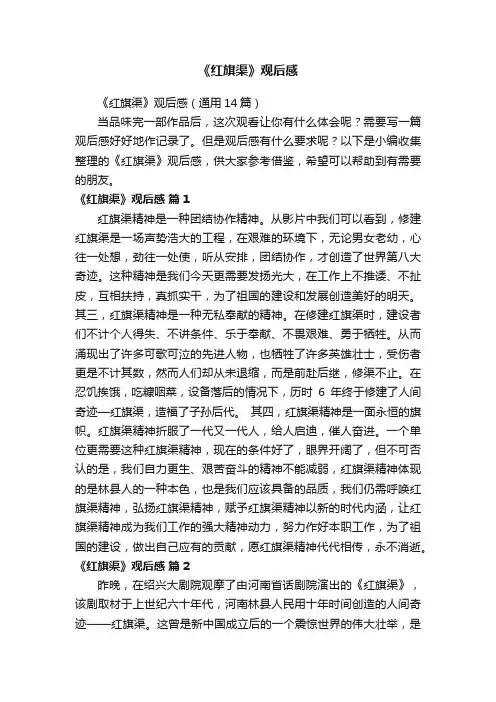 《红旗渠》观后感（通用14篇）