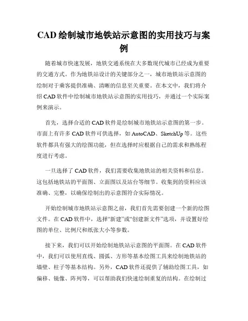 CAD绘制城市地铁站示意图的实用技巧与案例