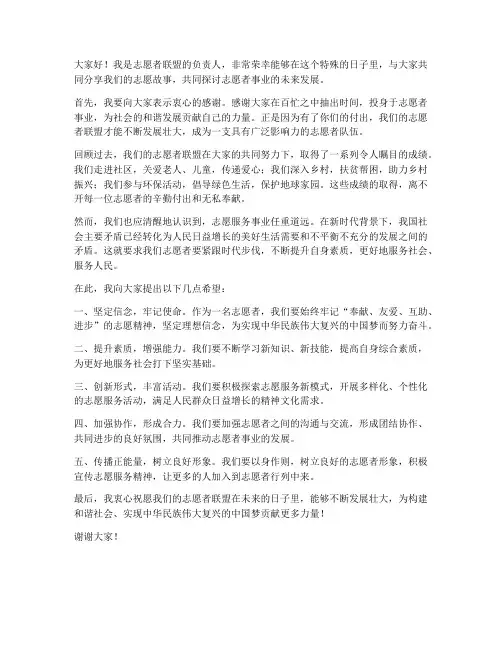 志愿者联盟领导发言稿