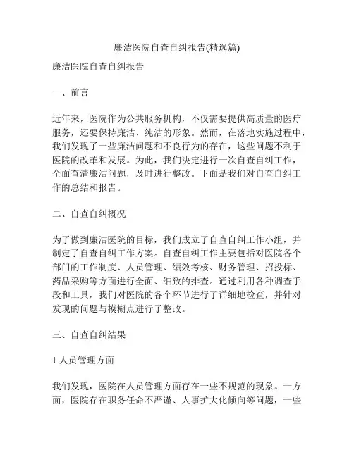 廉洁医院自查自纠报告(精选篇)
