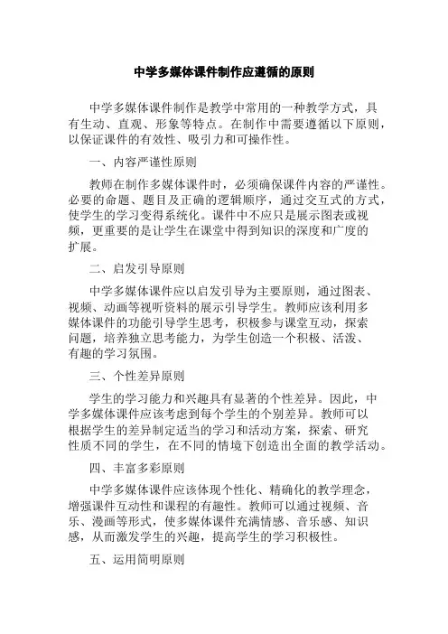 中学多媒体课件制作应遵循的原则