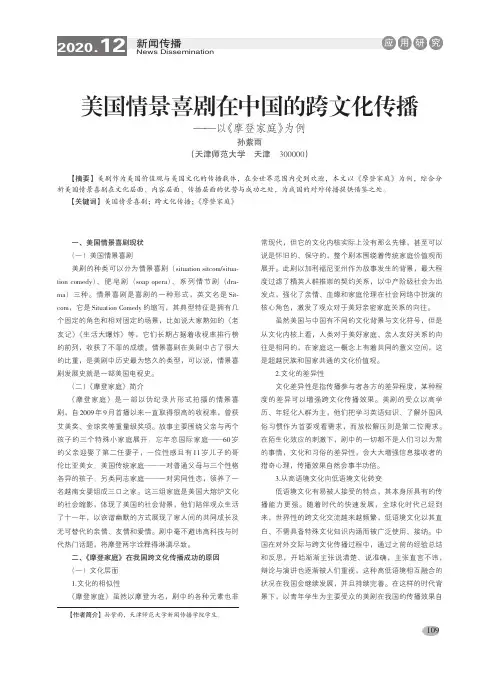 美国情景喜剧在中国的跨文化传播——以《摩登家庭》为例