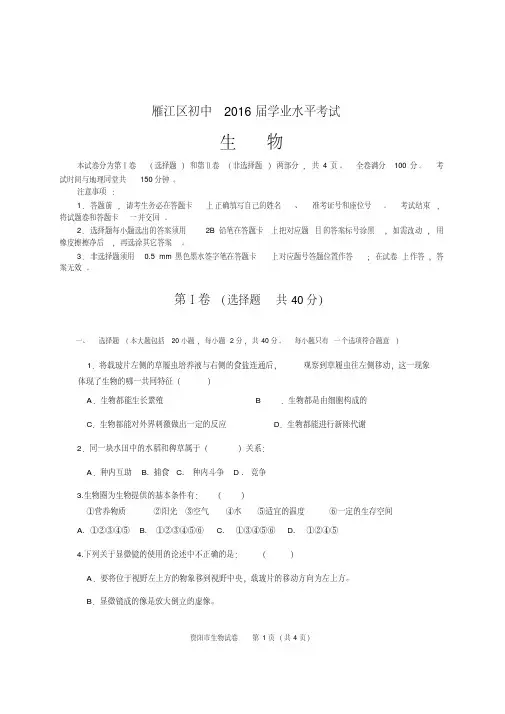 雁江区初中2016届生物学业水平考试试题及答案2015.6