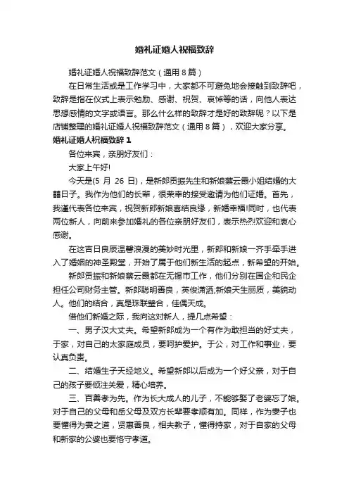 婚礼证婚人祝福致辞
