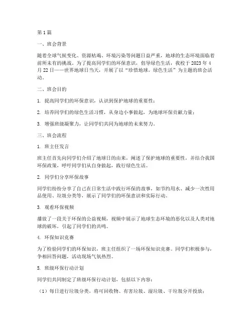地球日的主题班会记录(3篇)