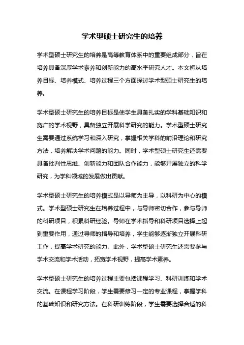 学术型硕士研究生的培养