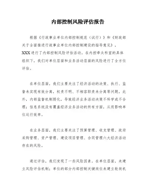 内部控制风险评估报告