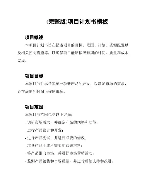 (完整版)项目计划书模板