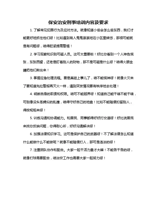 保安治安刑事培训内容及要求