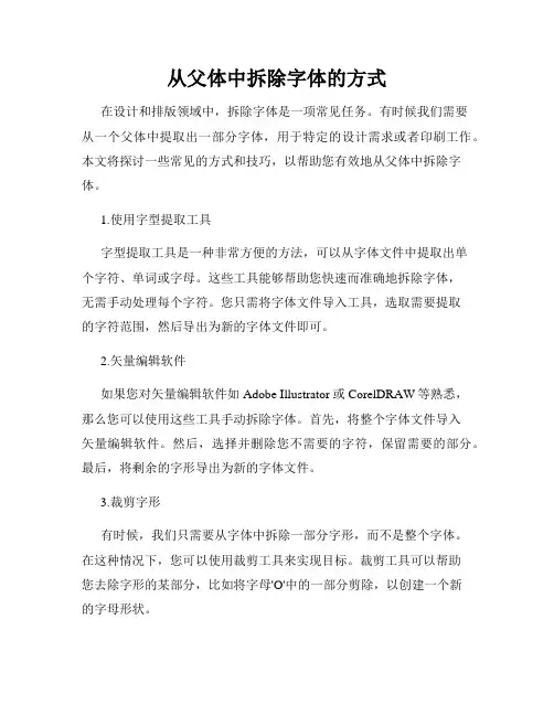 从父体中拆除字体的方式
