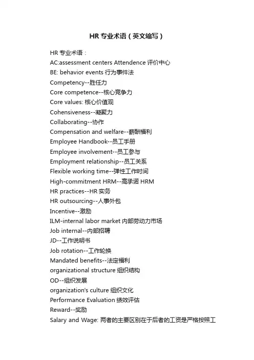 HR专业术语（英文缩写）
