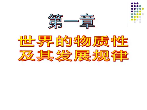 第一章世界物质发展的客观规律