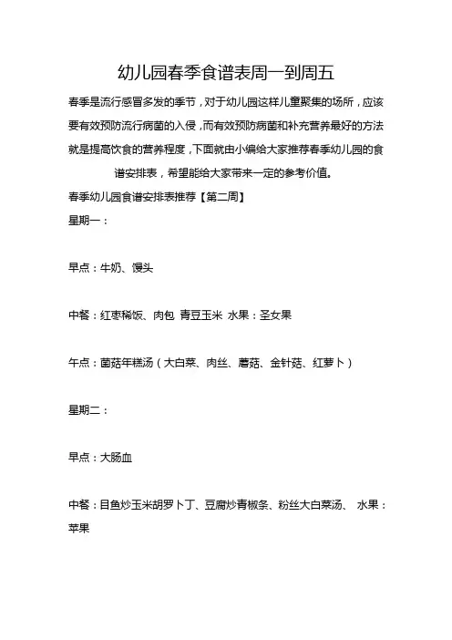 幼儿园春季食谱表周一到周五