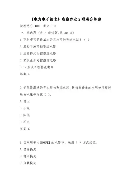 《电力电子技术》在线作业2附满分答案