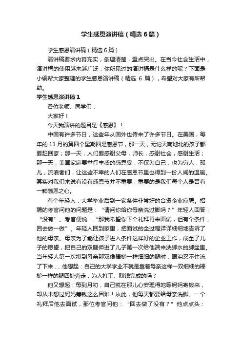 学生感恩演讲稿（精选6篇）