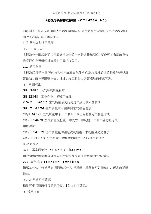 《恶臭污染物排放标准》GB1455493