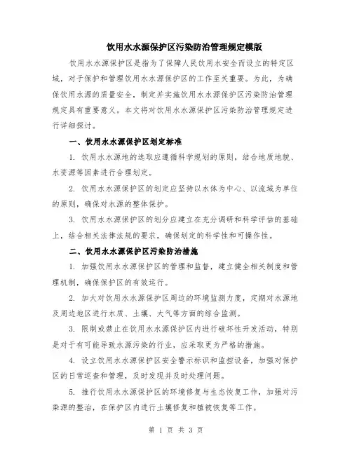 饮用水水源保护区污染防治管理规定模版
