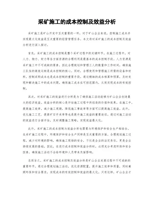 采矿施工的成本控制及效益分析