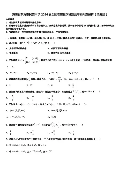 海南省东方市民族中学2024届全国卷Ⅲ数学试题高考模拟题解析(精编版)