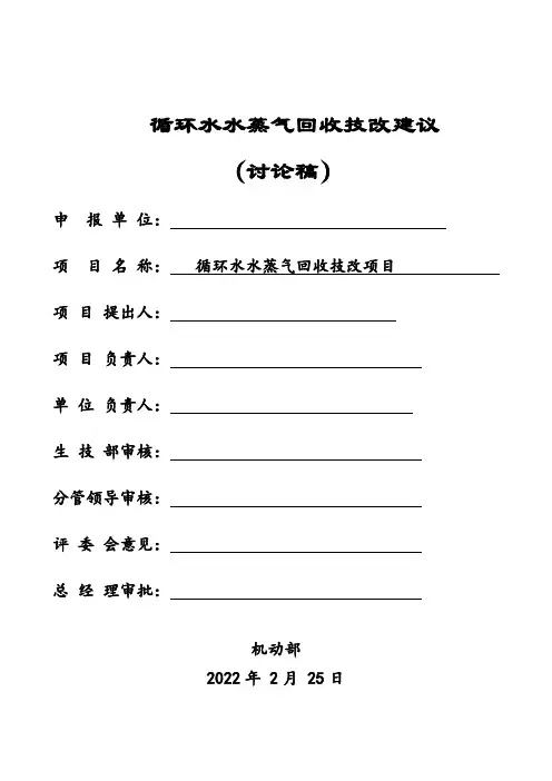 循环水水蒸气回收技改项目