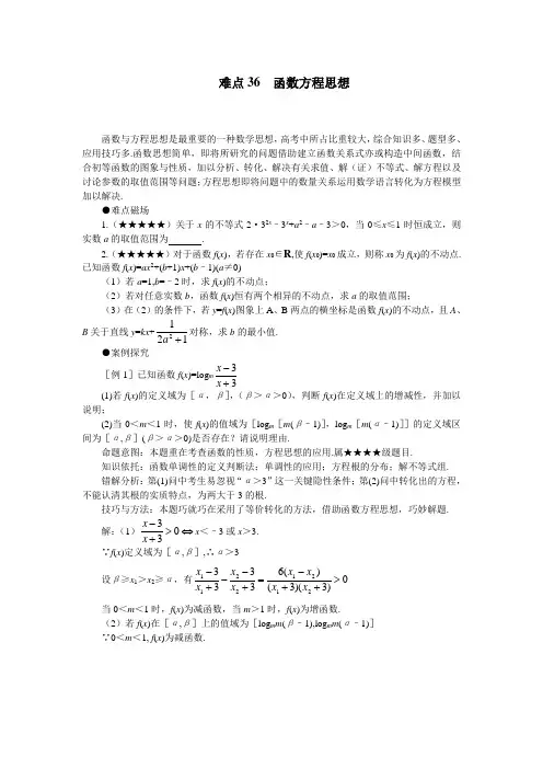 高考数学难点突破_难点36__函数方程思想(精编版)