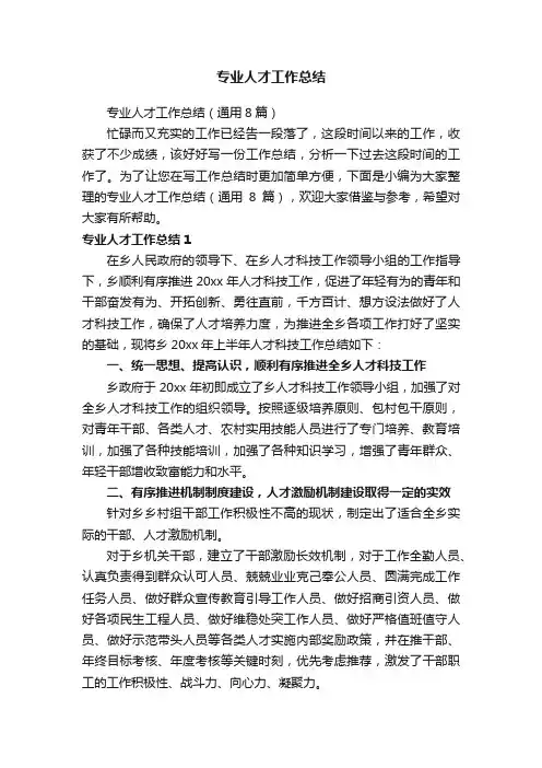 专业人才工作总结（通用8篇）