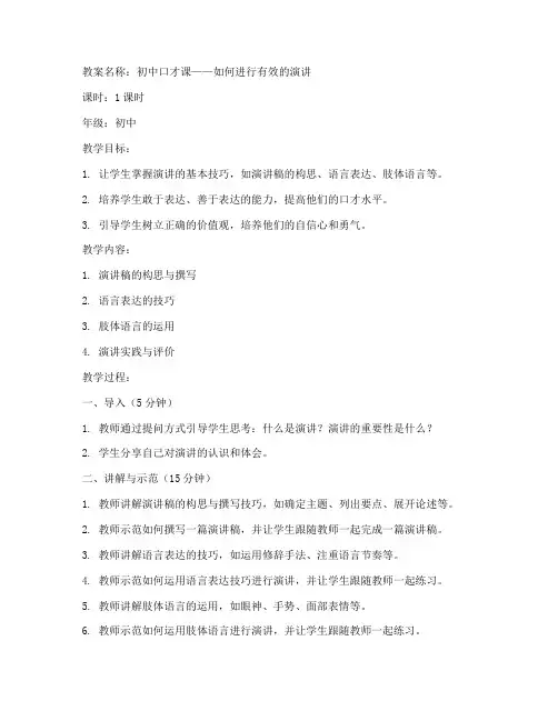 口才老师优秀教案范文初中