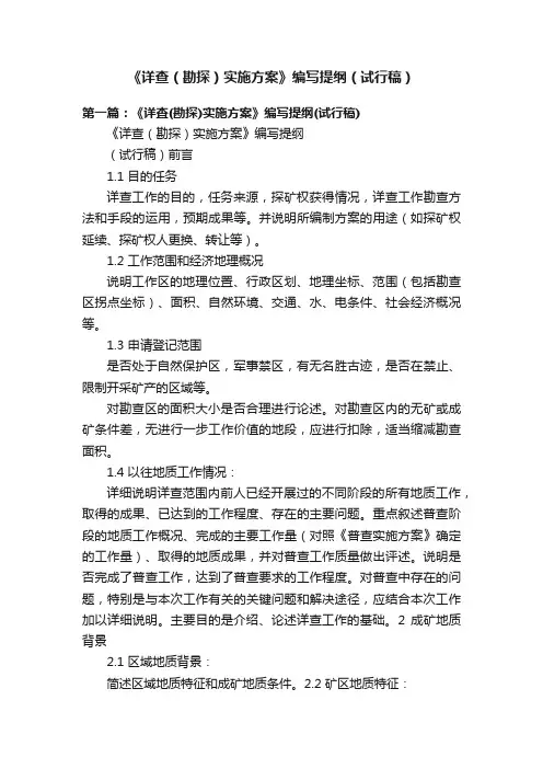 《详查（勘探）实施方案》编写提纲（试行稿）