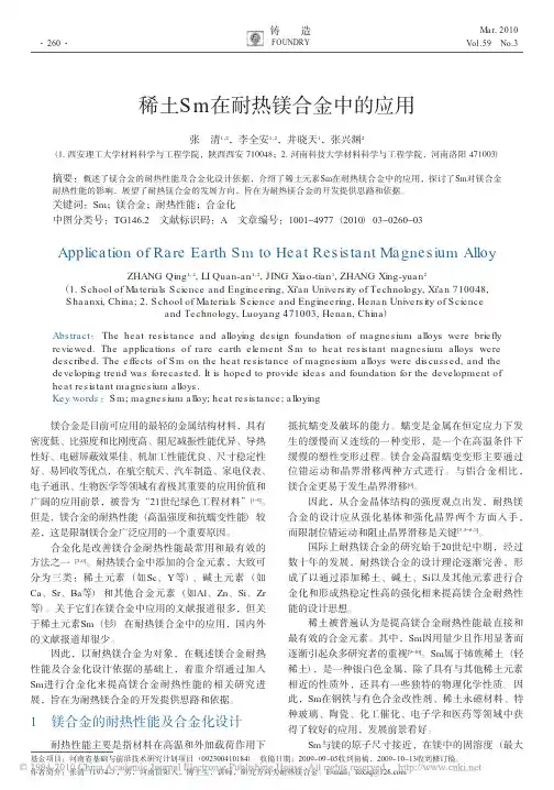 稀土Sm在耐热镁合金中的应用