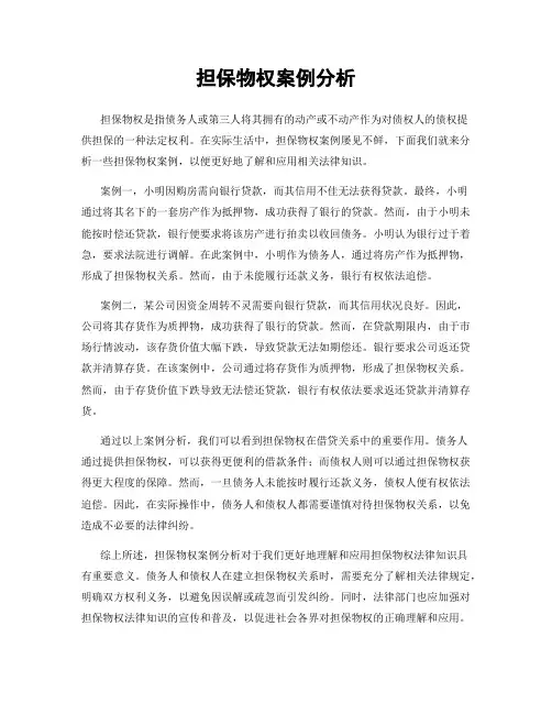 担保物权案例分析