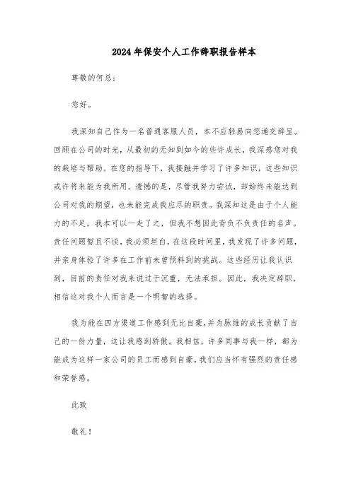 2024年保安个人工作辞职报告样本（3篇）