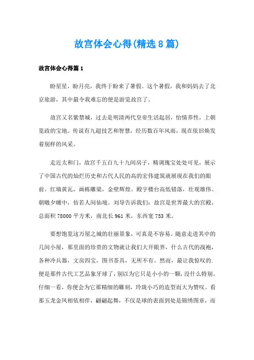 故宫体会心得(精选8篇)