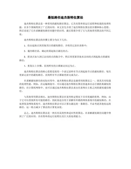 最短路径迪杰斯特拉算法