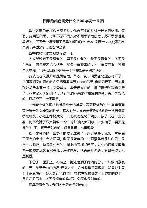 四季的颜色满分作文600字高一5篇