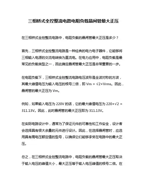 三相桥式全控整流电路电阻负载晶闸管最大正压