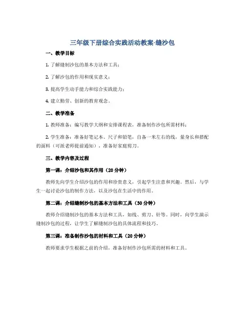 三年级下册综合实践活动教案-缝沙包 全国通用