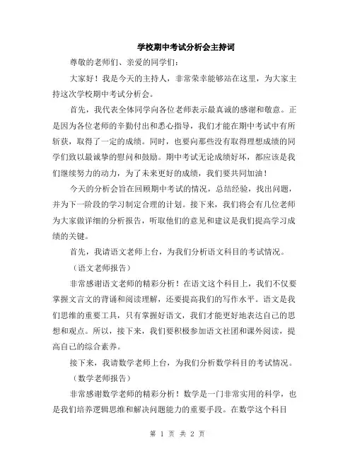 学校期中考试分析会主持词