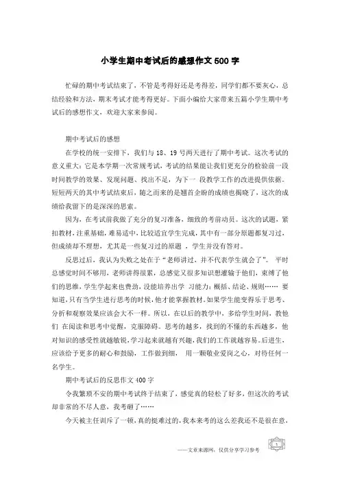小学生期中考试后的感想作文500字