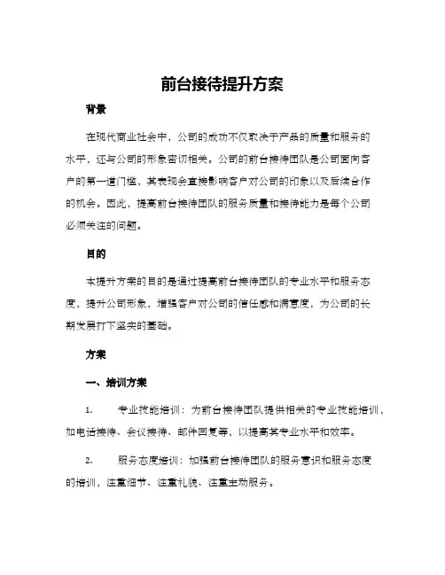 前台接待提升方案
