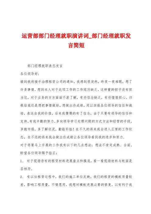 运营部部门经理就职演讲词
