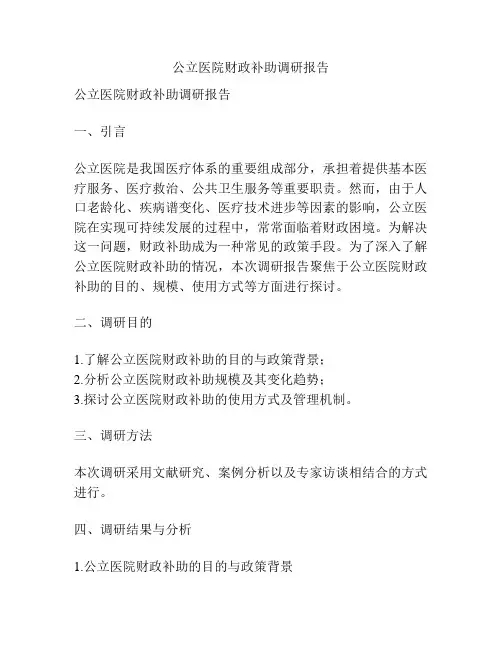 公立医院财政补助调研报告