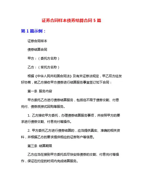 证券合同样本债券结算合同5篇