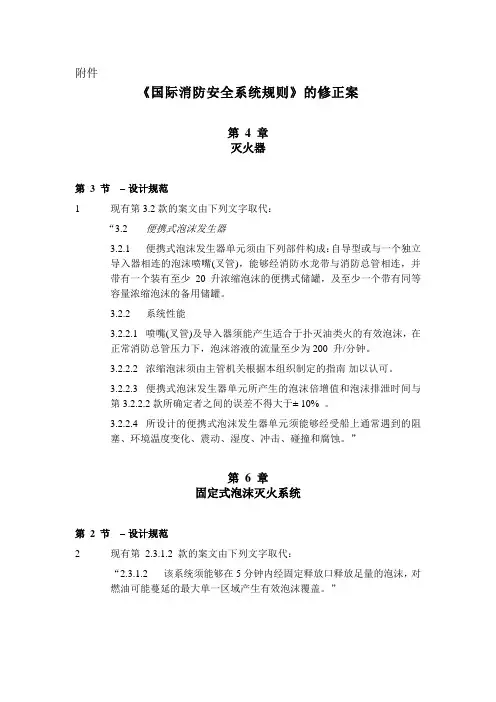 国际消防安全系统规则》的修正案.doc