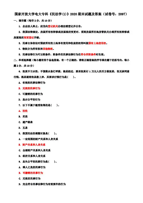 国家开放大学电大专科《民法学(1)》2020期末试题及答案(试卷号：2097)
