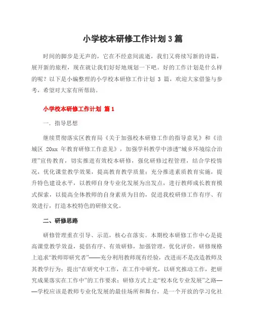 小学校本研修工作计划3篇